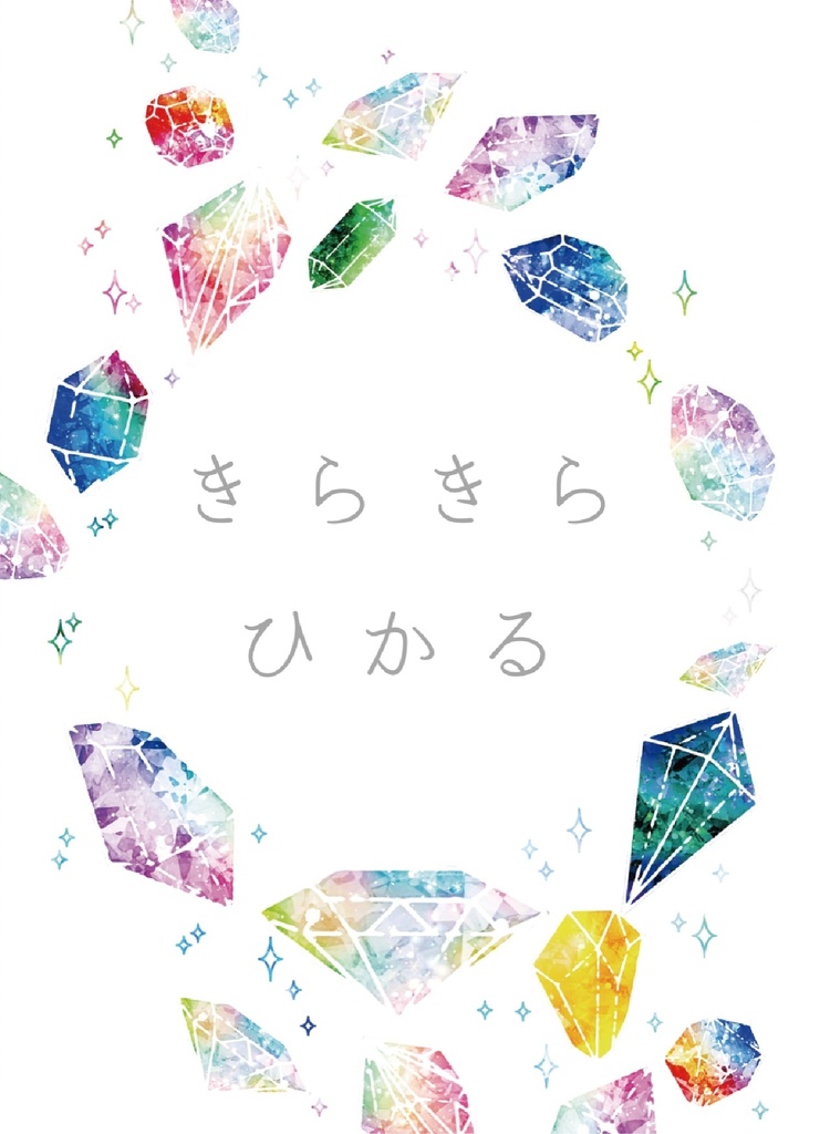 きらきらひかる/設楽聖司×バンビ