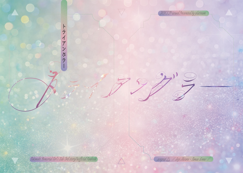 トライアングラー/先輩△