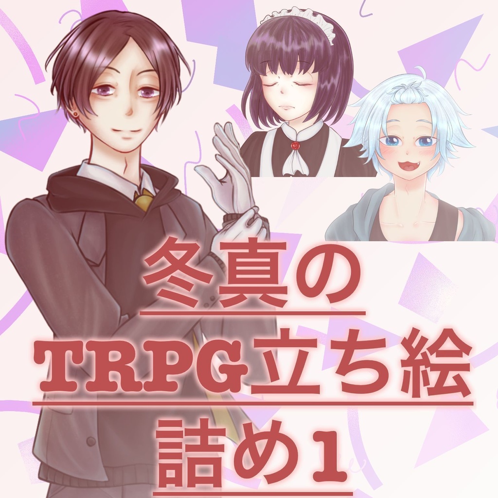 無料版アリ 冬真のtrpg立ち絵詰め1 トマト栽培所 Booth