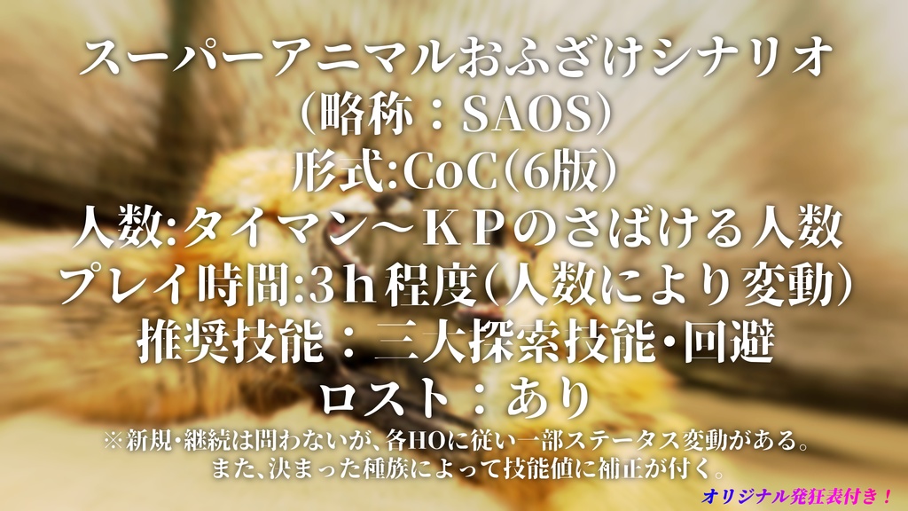 クトゥルフ神話TRPG【スーパーアニマルおふざけシナリオ】