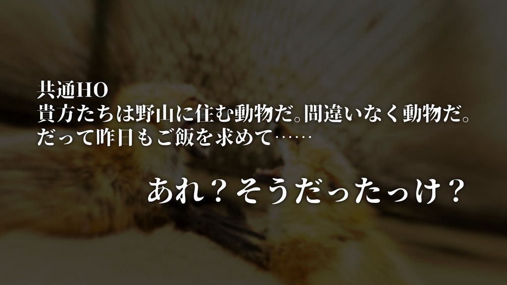 クトゥルフ神話TRPG【スーパーアニマルおふざけシナリオ】