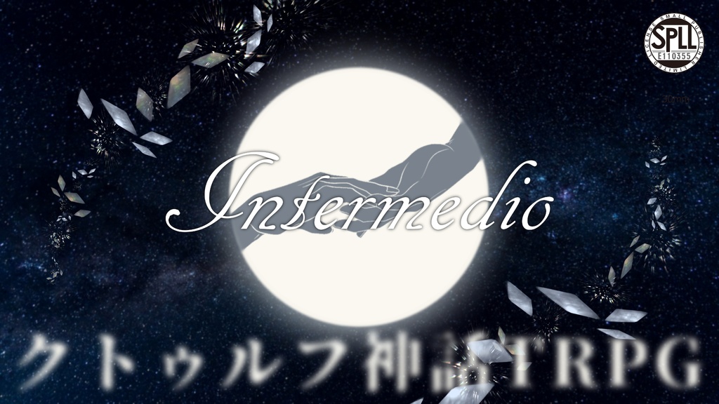 クトゥルフ神話TRPG【Intermedio】SPLL:E110355