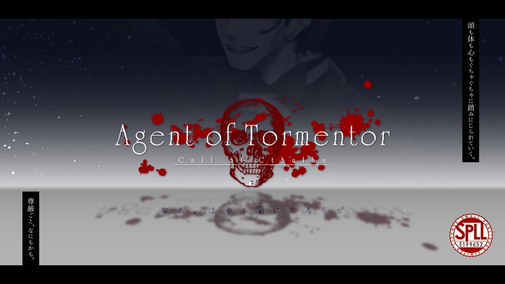 クトゥルフ神話TRPG【Agent of Tormentor】SPLL:E199652