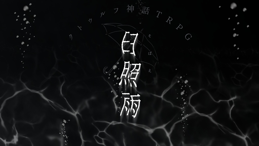 【※憂雨夏通過者推奨】クトゥルフ神話TRPG【日照雨】