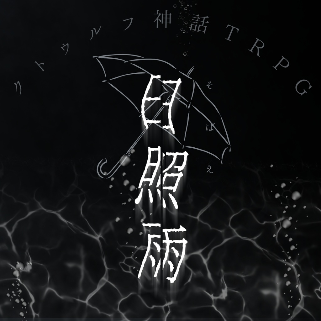 【※憂雨夏通過者推奨】クトゥルフ神話TRPG【日照雨】