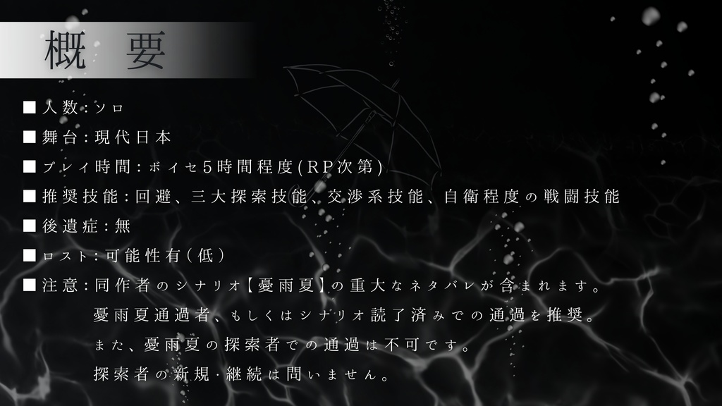 【※憂雨夏通過者推奨】クトゥルフ神話TRPG【日照雨】