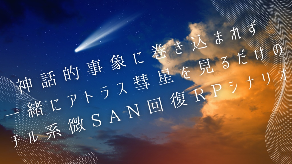 クトゥルフ神話TRPG【アトラスの夜明け】