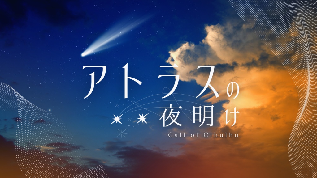 クトゥルフ神話TRPG【アトラスの夜明け】