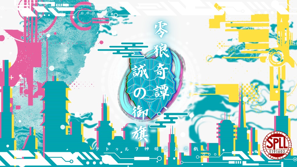 クトゥルフ神話TRPG【零狼奇譚、誠の御旗】SPLL:E191603