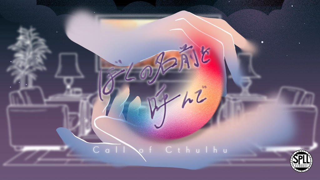 クトゥルフ神話TRPG【ぼくの名前を呼んで】SPLL:E190031