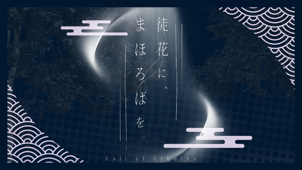 クトゥルフ神話TRPG【徒花に、まほろばを。】SPLL:E187457