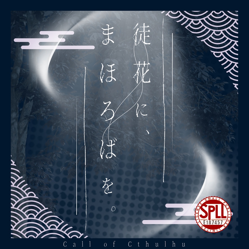 徒花に、まほろばを。