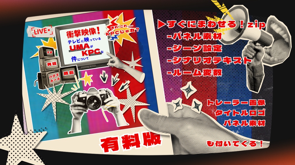 【無料版有り】クトゥルフ神話TRPG【衝撃映像!テレビに映っているUMAがKPCな件について】SPLL:E187781