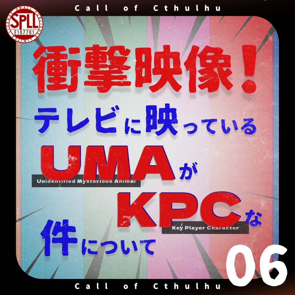 【無料版有り】クトゥルフ神話TRPG【衝撃映像！テレビに映っているUMAがKPCな件について】SPLL:E187781