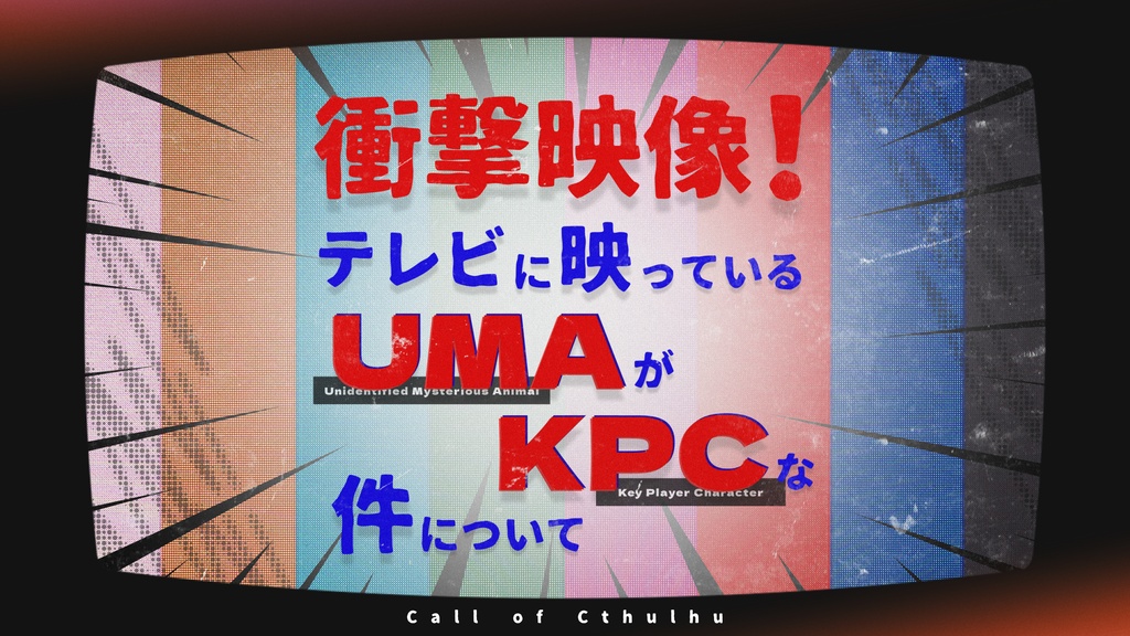 【無料版有り】クトゥルフ神話TRPG【衝撃映像!テレビに映っているUMAがKPCな件について】SPLL:E187781