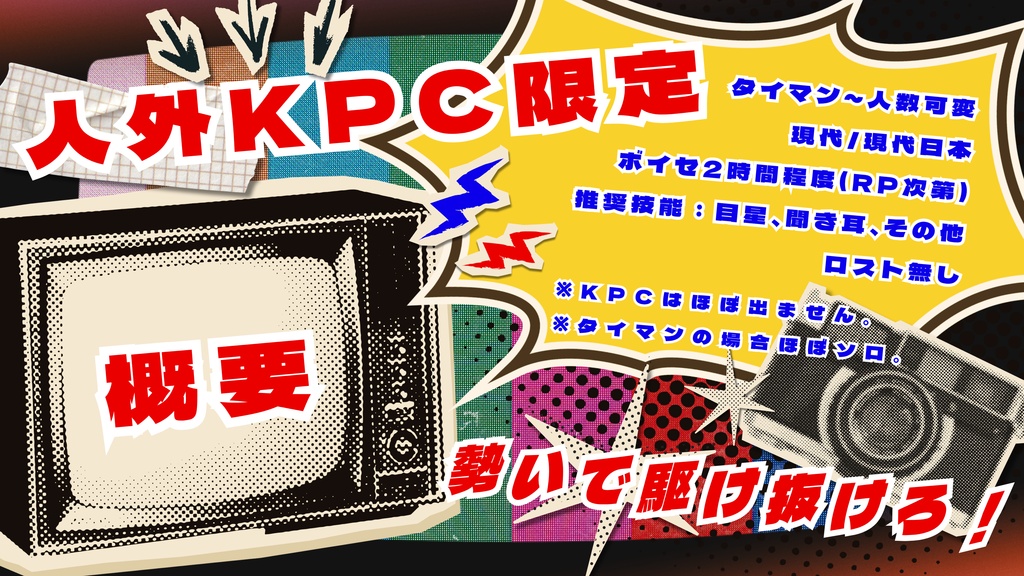【無料版有り】クトゥルフ神話TRPG【衝撃映像!テレビに映っているUMAがKPCな件について】SPLL:E187781