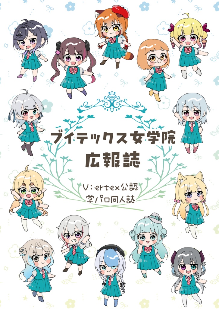 ブイテックス女学院 広報誌