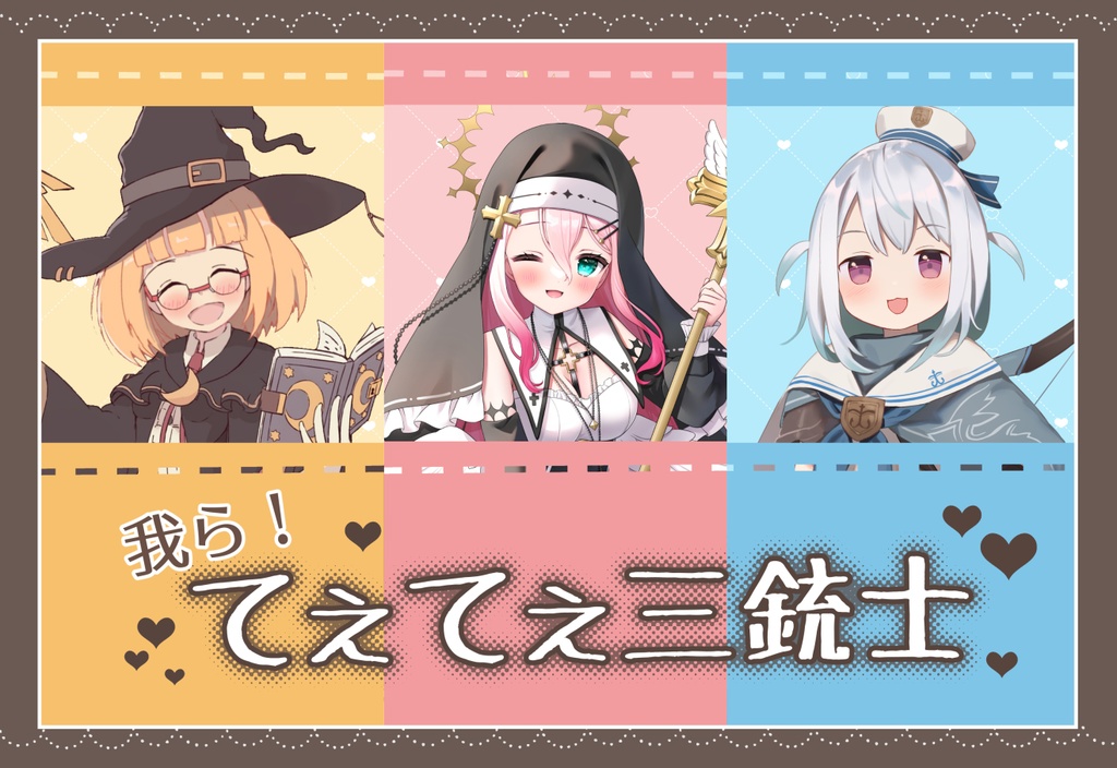 三人用てぇてぇ素材