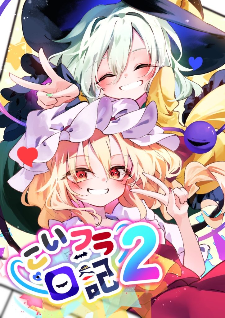 こいフラ日記2