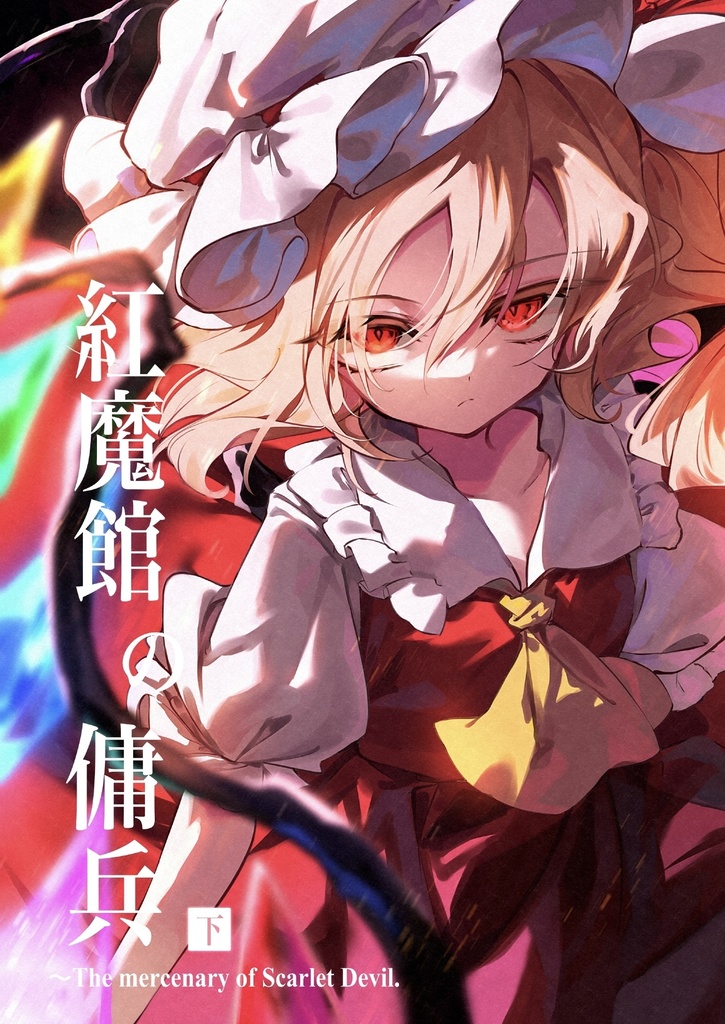 紅魔館の傭兵(下)