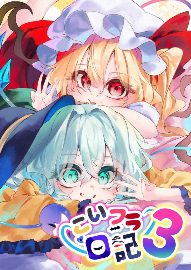 こいフラ日記3