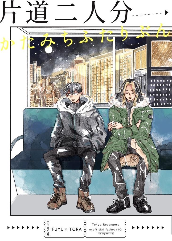 片道二人分