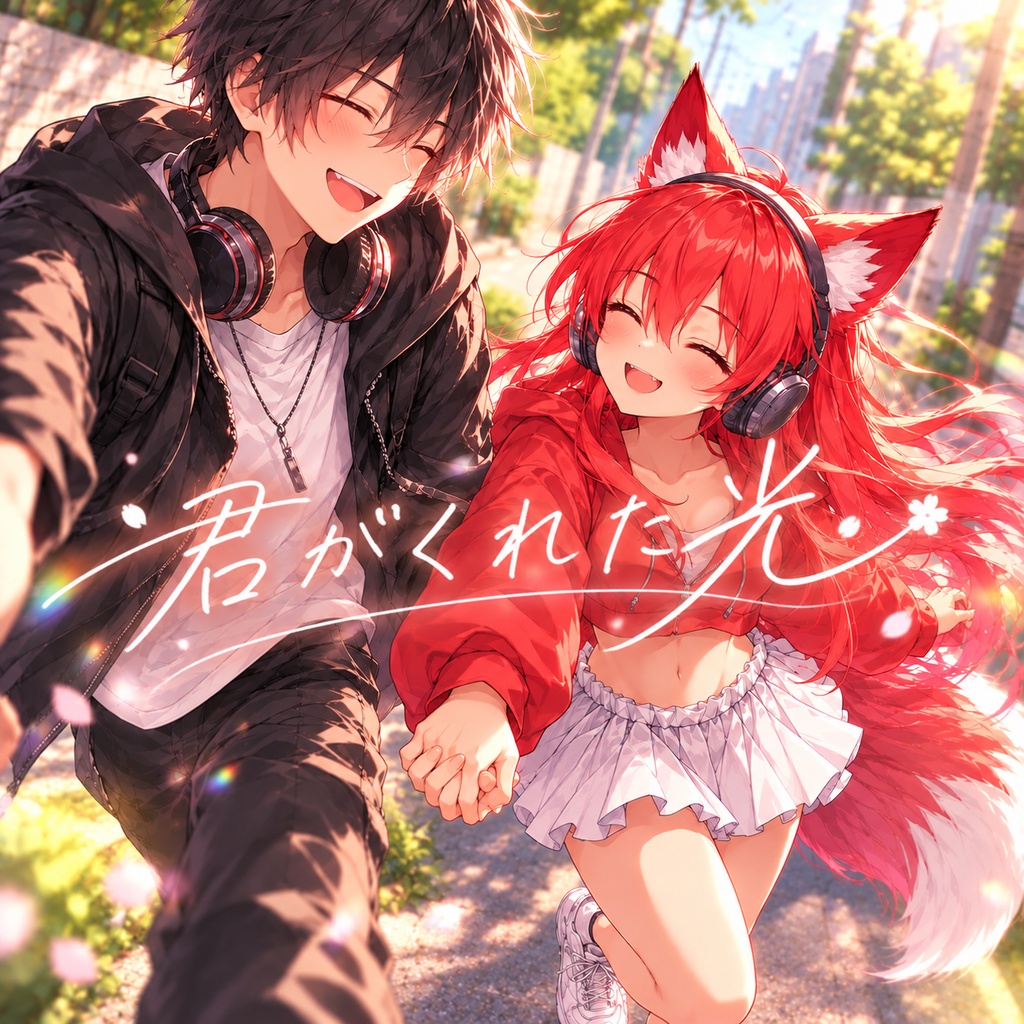 君がくれた光 Remix