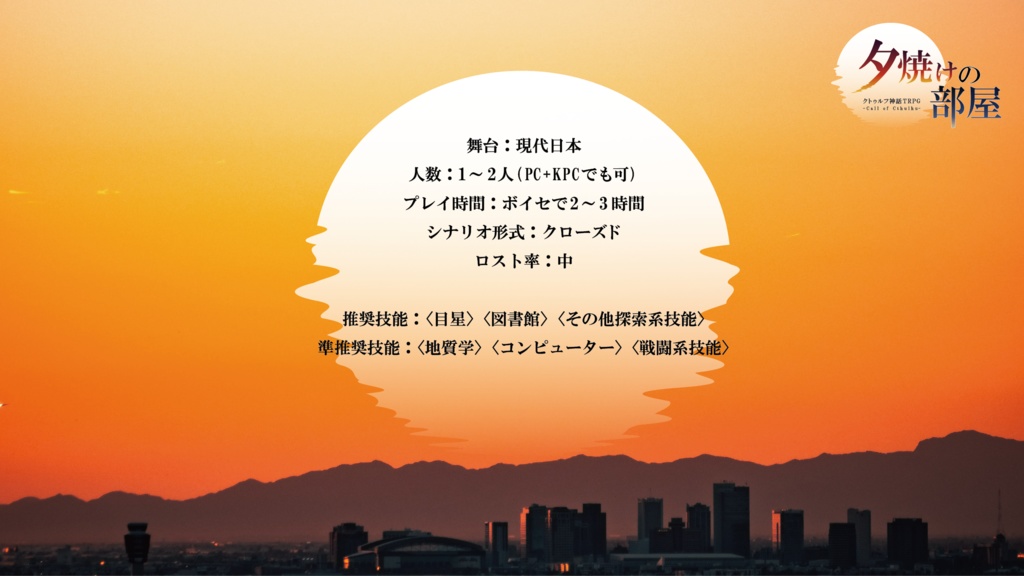 CoCシナリオ「夕焼けの部屋」