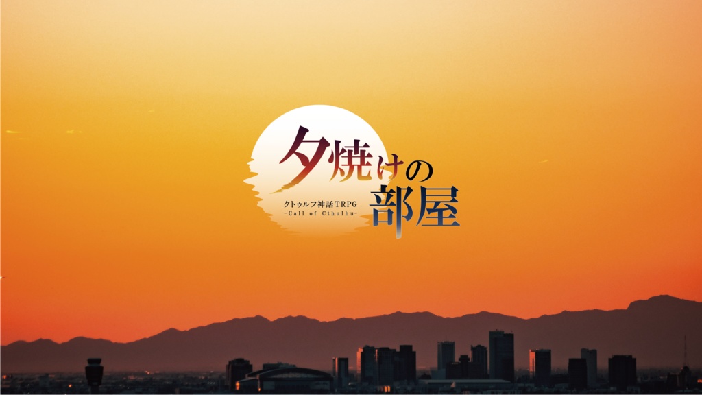 CoCシナリオ「夕焼けの部屋」