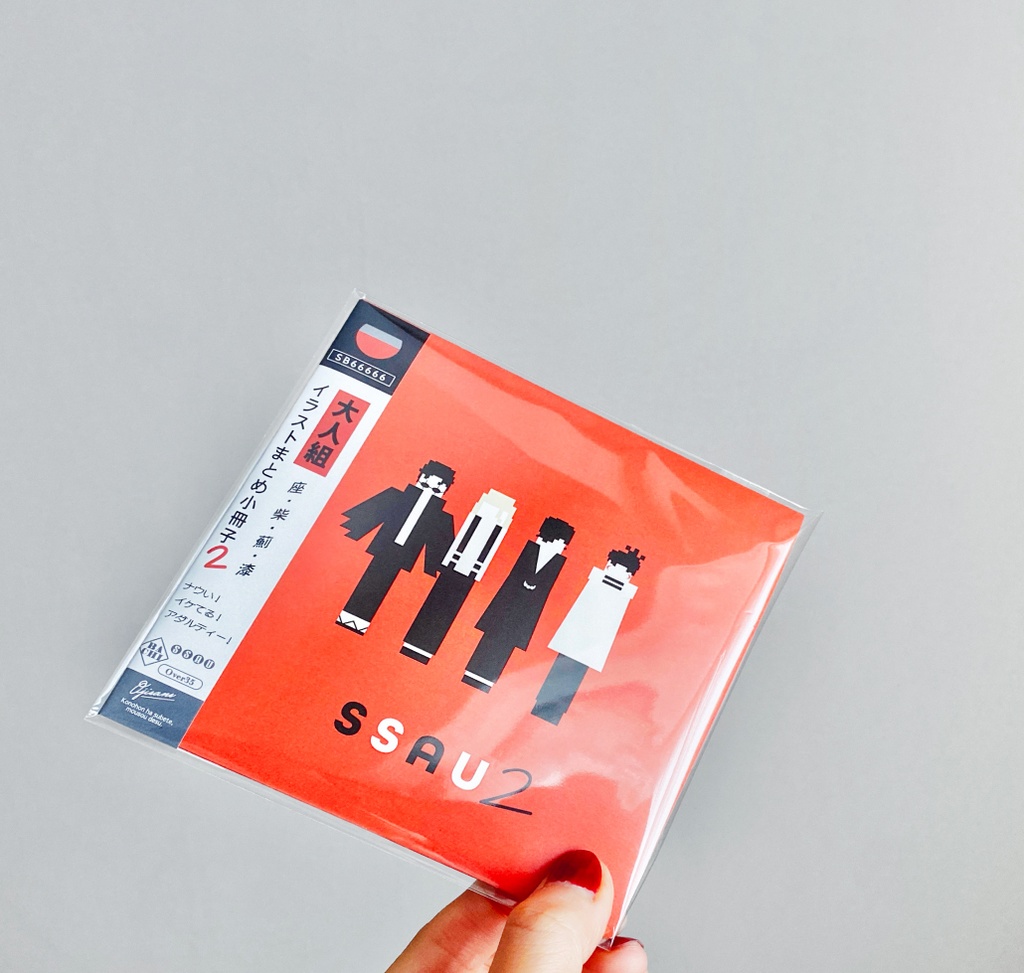 大人組小冊子 SSAU2