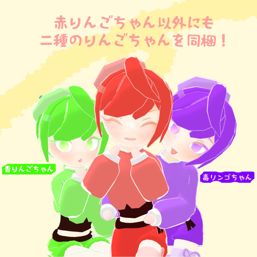 りんごちゃん3Dモデル