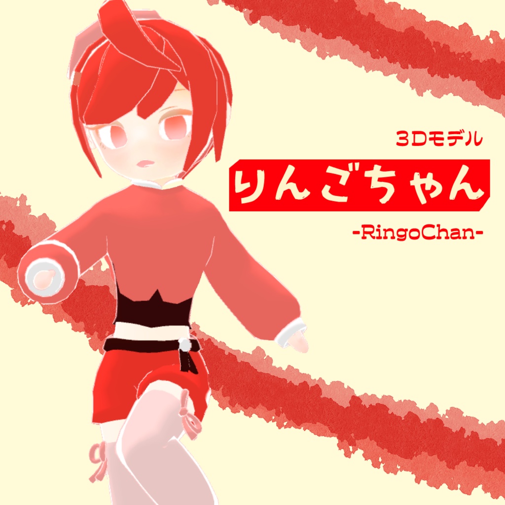 りんごちゃん3Dモデル