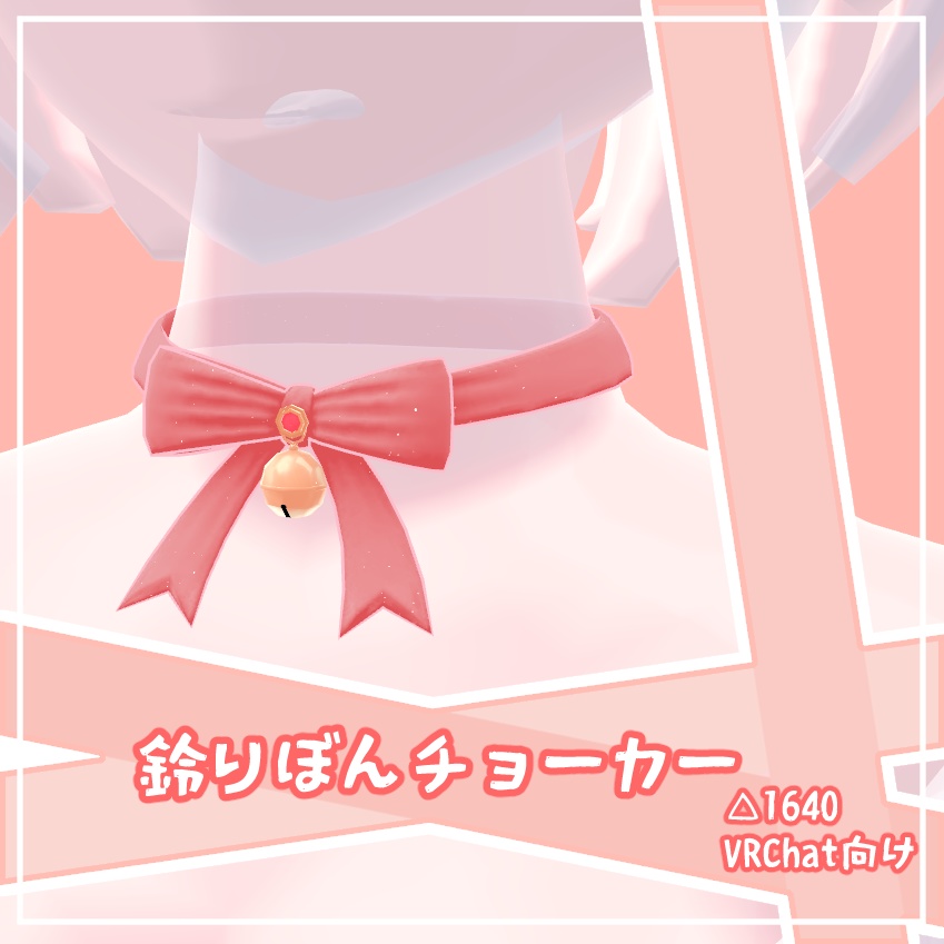 【VRChat向け】鈴りぼんチョーカー