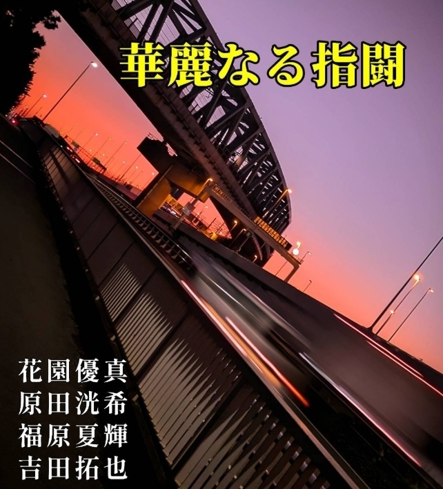 華麗なる指闘