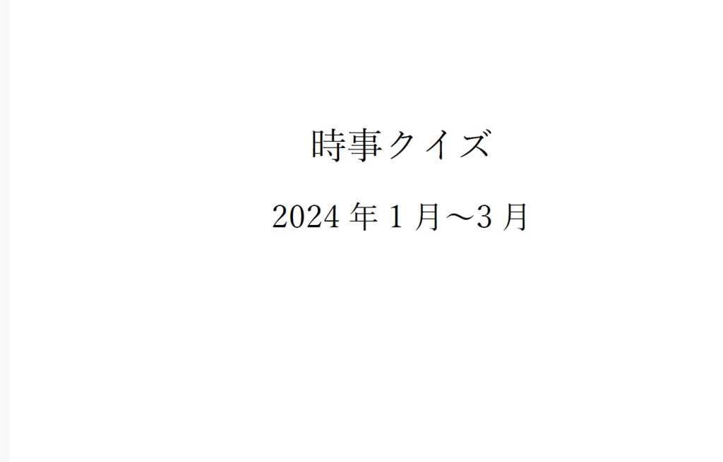 2024年時事クイズ　1月～3月