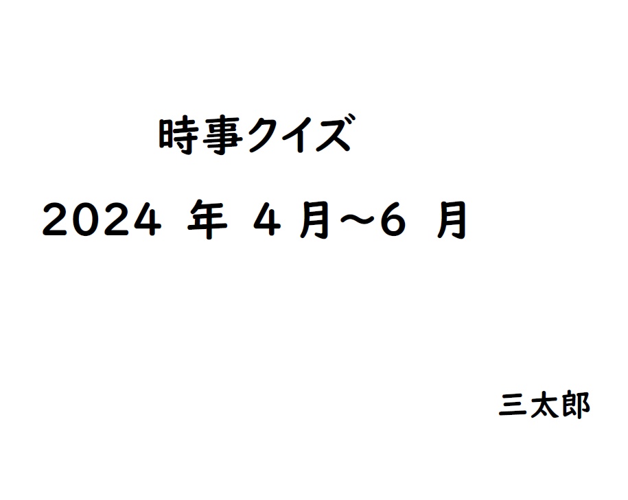 時事クイズ4月～6月