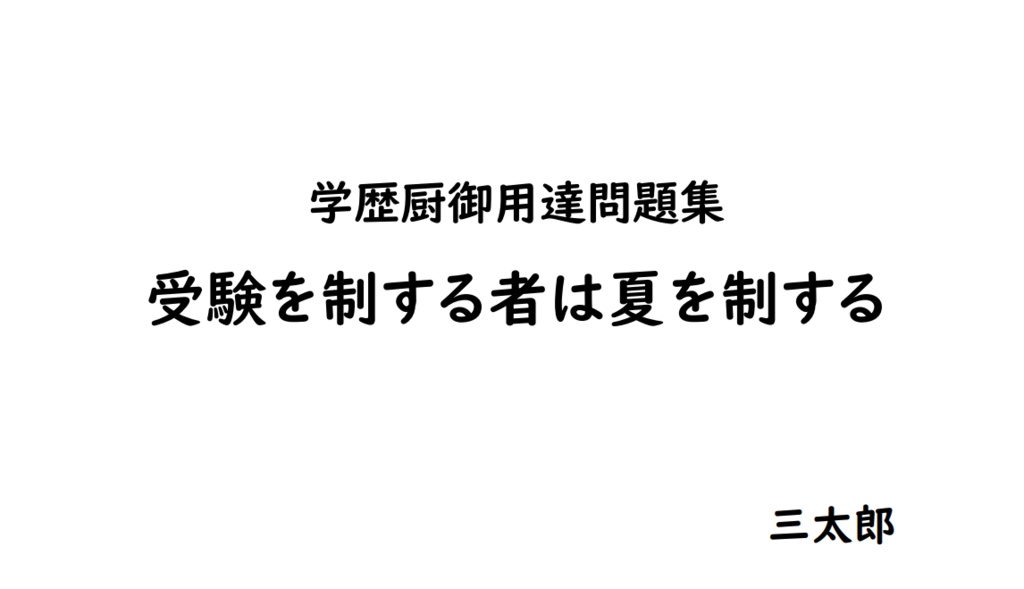 【学歴厨御用達問題集】受験を制する者は夏を制する