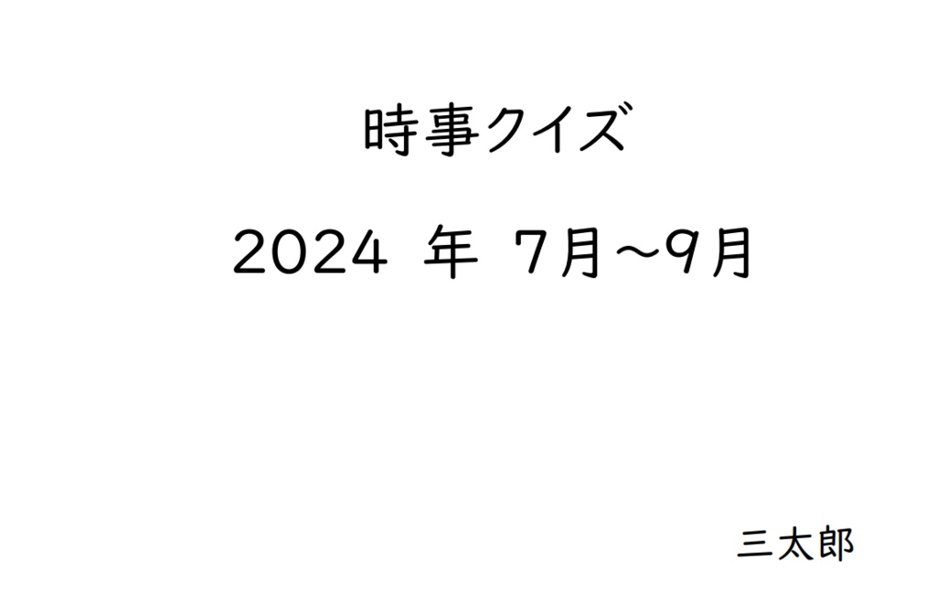 時事クイズ7月～9月