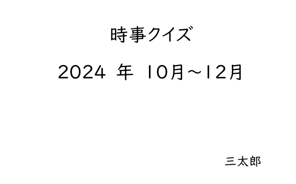時事クイズ10月～12月