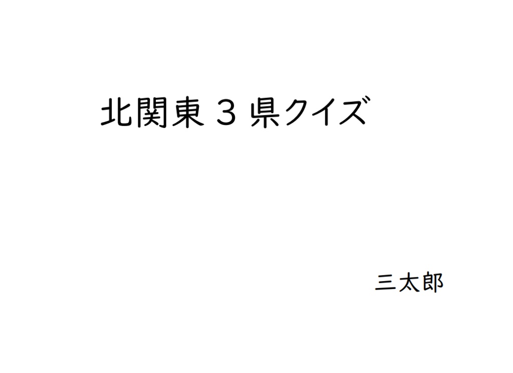 北関東3県クイズ