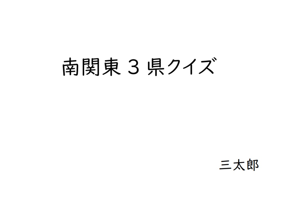 南関東3県クイズ