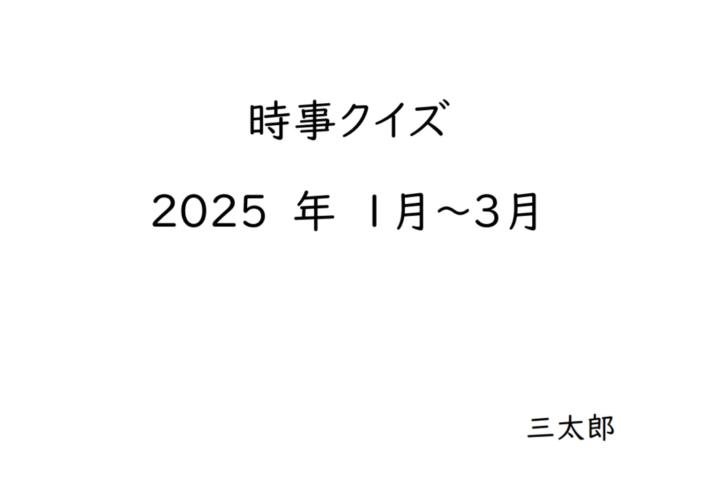 2025年時事クイズ1月～3月