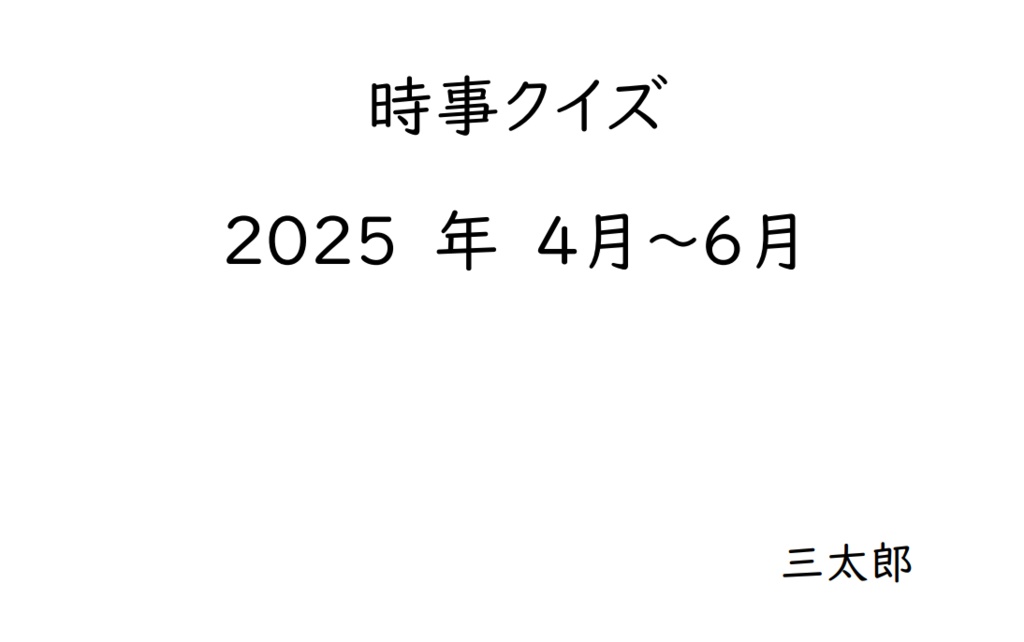 時事クイズ　2025年4月～6月