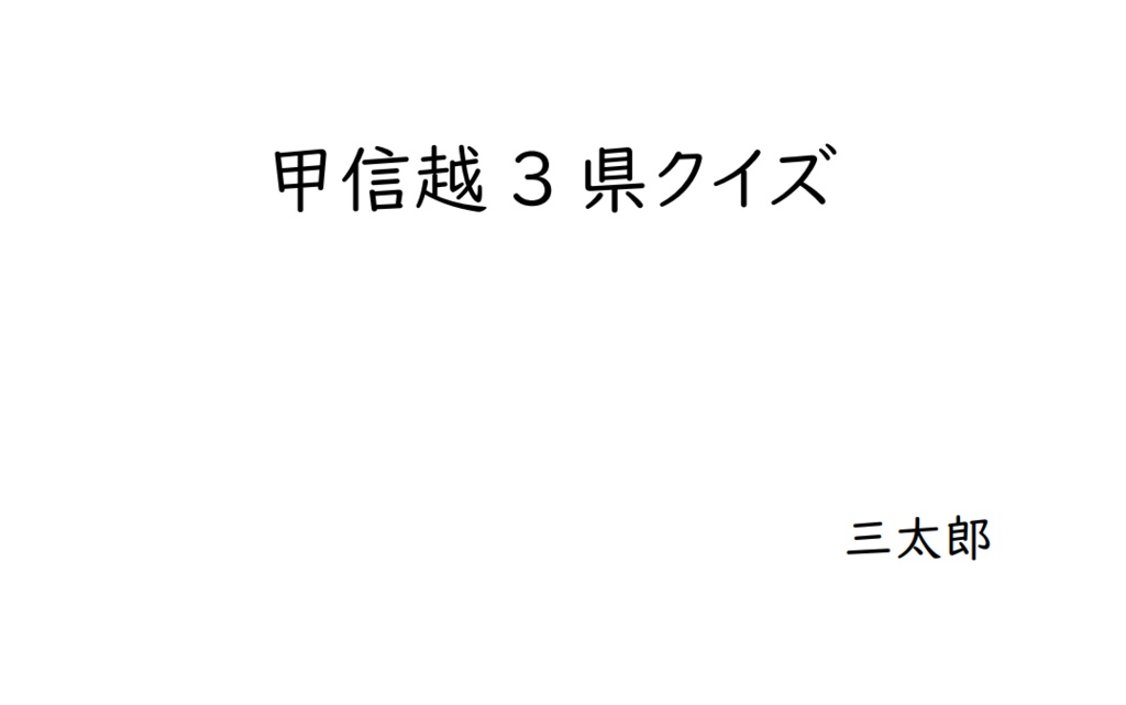 甲信越3県クイズ