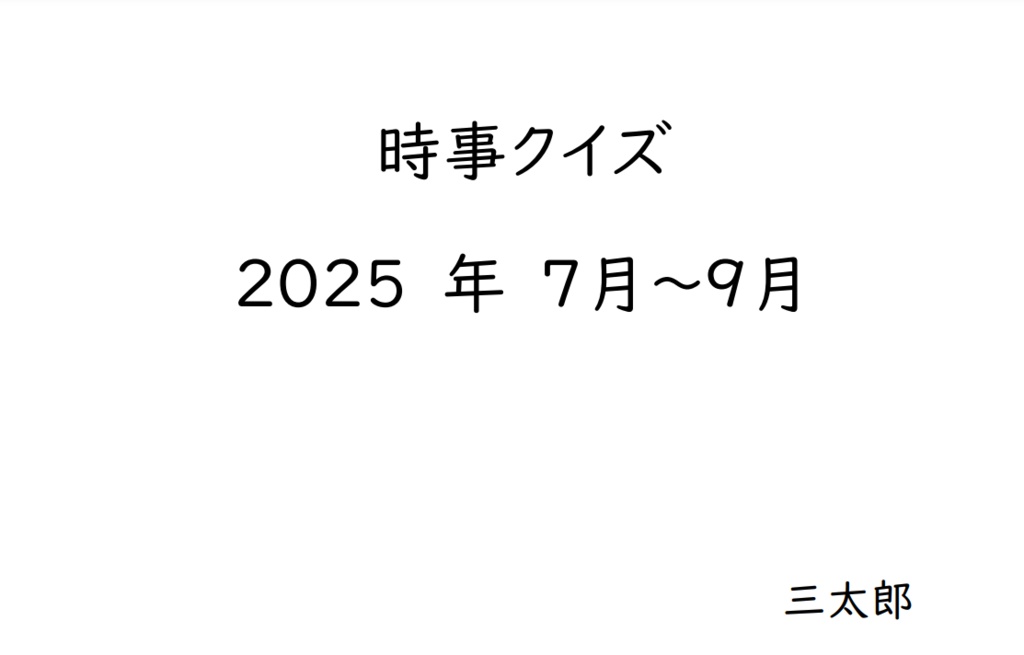 時事クイズ2025年　7月～9月