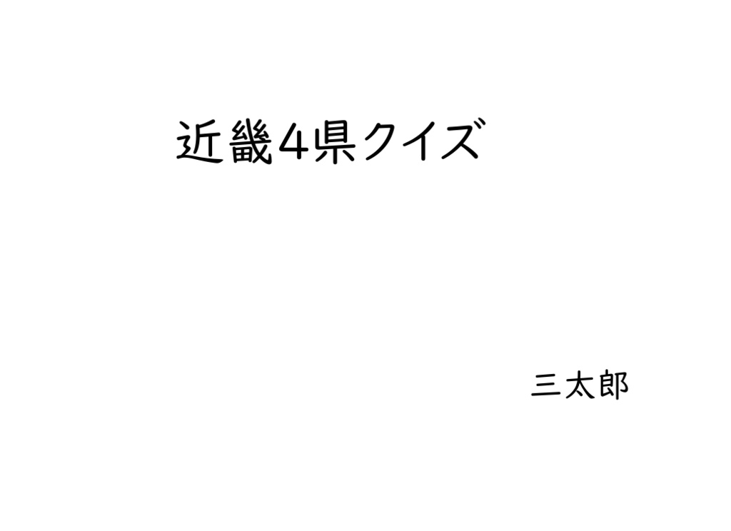 近畿4県クイズ