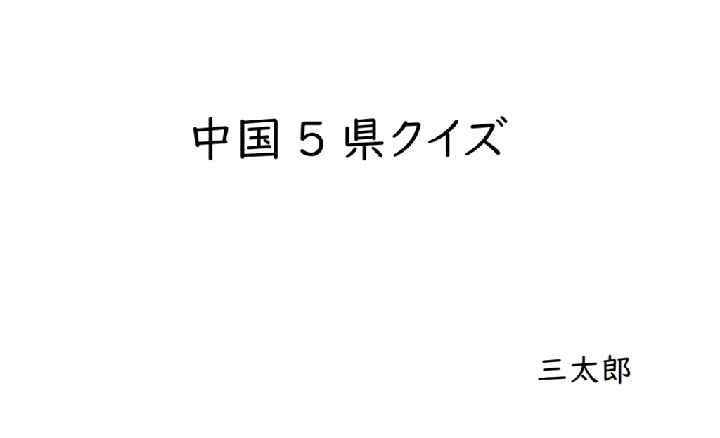 中国5県クイズ