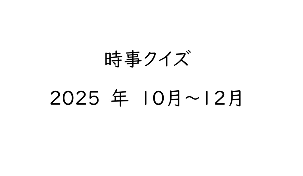 時事クイズ　2025年10月～12月