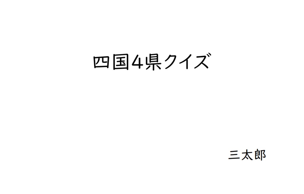四国4県クイズ