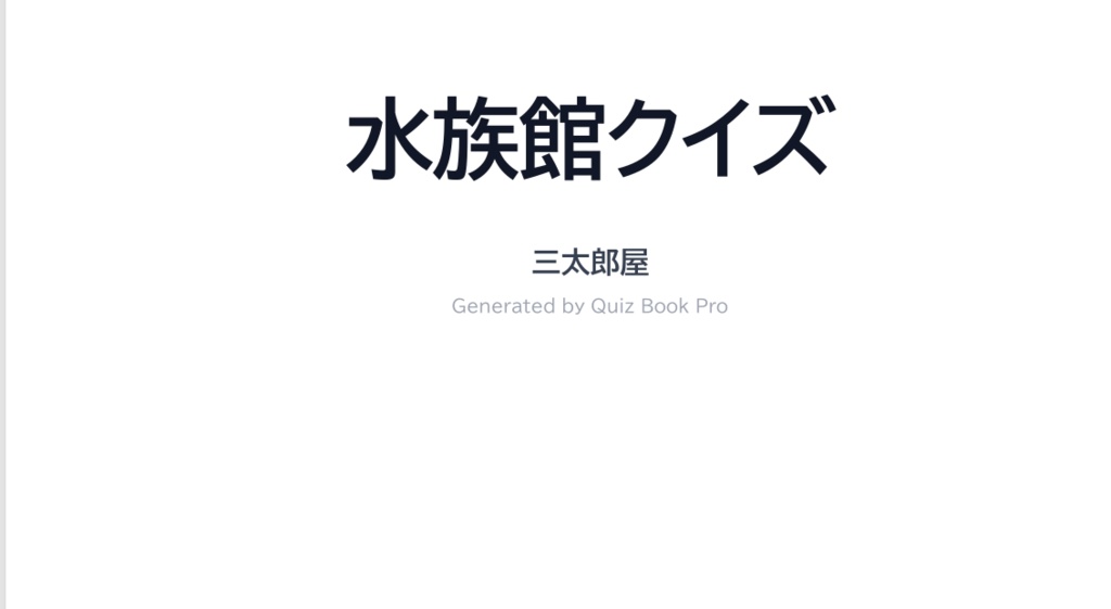 水族館クイズ